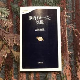 脳内イメージと映像　文春新書