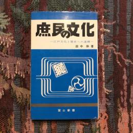 庶民の文化 江戸文化と歴史への道標　富士新書