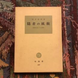 隠者の風貌 隠遁生活とその精神　塙選書