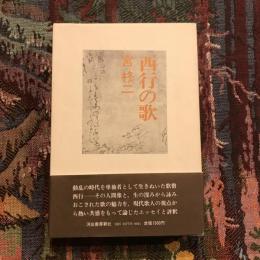 西行の歌