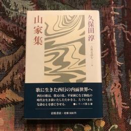 山家集