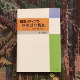 政治メディアの「熟慮誘発機能」 -「マニフェスト」時代の効果研究-