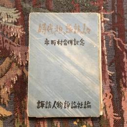 時代を担う諏訪の人々 市町村合併記念