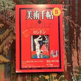 美術手帖 1982年5月号 vol.34 特集：ロンドン 現代美術とポップ・カルチュアの発火点