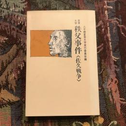 民衆大学 秩父事件〈佐久戦争〉