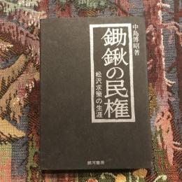 鋤鍬の民権 松沢求策の生涯