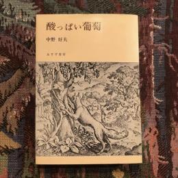 酸っぱい葡萄