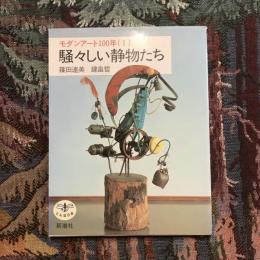 モダンアート100年（1） 騒々しい生物たち　とんぼの本