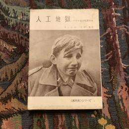 人工地獄 ナチス戦争犯罪小史　＜現代史＞シリーズ