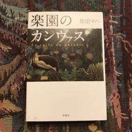 楽園のカンヴァス