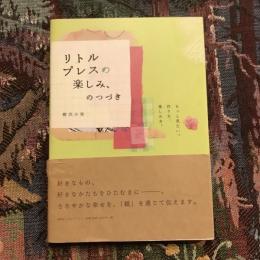 リトルプレスの楽しみ、のつづき