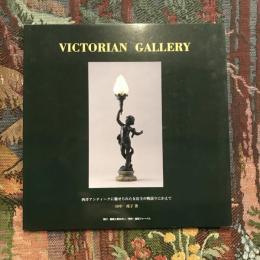 VICTORIAN GALLERY  西洋アンティークに魅せられた女店主の物語りにかえて