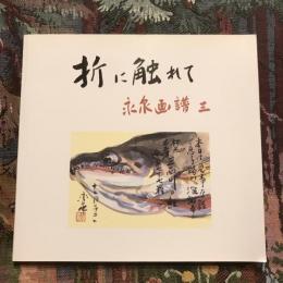 折に触れて 佐原永泉画譜