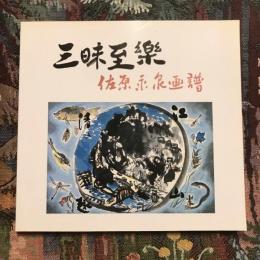 三味至楽 佐原永泉画譜