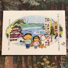 諏訪の物語 地域に生きる人たちの心をつなぐ創作作品集