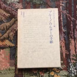 ブルーノ・ワルターの手紙