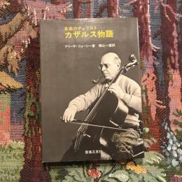 自由のチェリスト カザルス物語