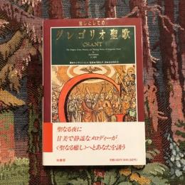 癒しとしてのグレゴリオ聖歌