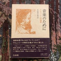 音楽のために ドビュッシー評論集
