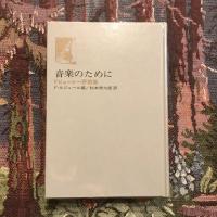 音楽のために ドビュッシー評論集