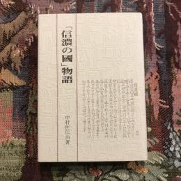 「信濃の國」物語