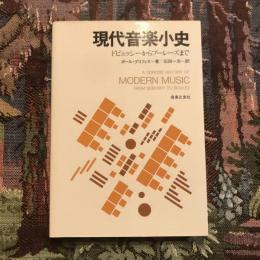 現代音楽小史 ドビュッシーからブーレーズまで