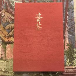 藤森青芸画集