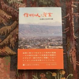 信州の人と産業