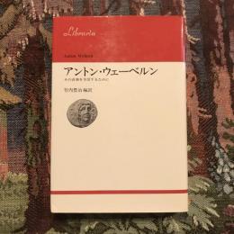 アントン・ウェーベルン その音楽を享受するために