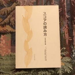 スコアの読み方 音楽体験の鍵