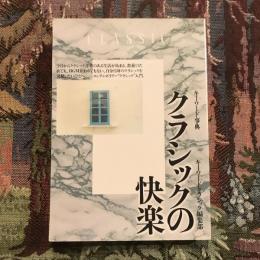 キーワード事典 クラシックの快楽