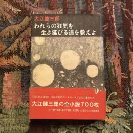 われらの狂気を生き延びる道を教えよ