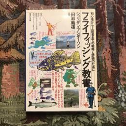 フライフィッシング教書 初心者から上級者までの戦略と詐術のために