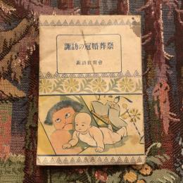 諏訪の冠婚葬祭