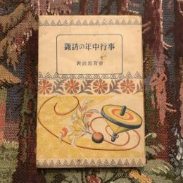 諏訪の年中行事