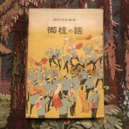御柱の話