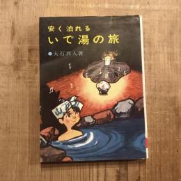 安く泊れるいで湯の旅　山渓文庫