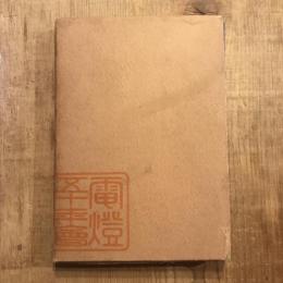 發明王エヂソン傳