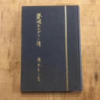 發明王エヂソン傳