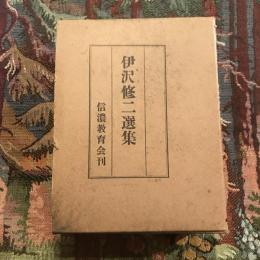 伊沢修二選集