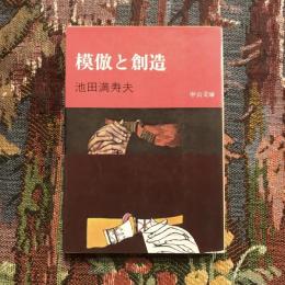模倣と創造　中公文庫