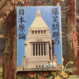 爆笑問題の日本原論　宝島社文庫