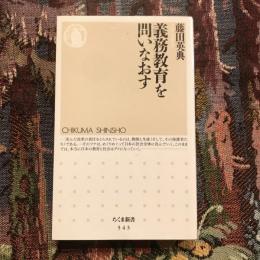 義務教育を問いなおす　ちくま新書