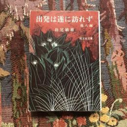 出発は遂に訪れず 他八編　旺文社文庫