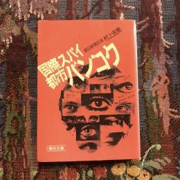 国際スパイ都市バンコク　朝日文庫