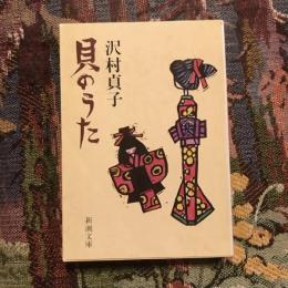 貝のうた　新潮文庫