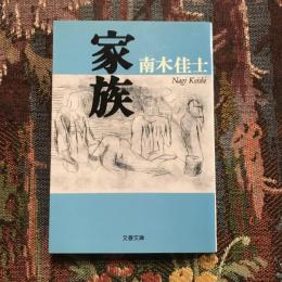 家族　文春文庫
