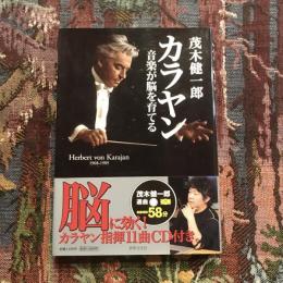 カラヤン 音楽が脳を育てる