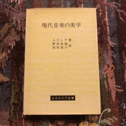 現代音楽の美学　ムスルジア全書