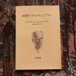 回想のフルトヴェングラー